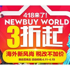 促销活动# 苏宁 4.18预热 NEW BUY WORLD 海外购 全场低价！