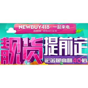促销活动# 苏宁易购 NEWBUY418 一起来电 预付定金最高可翻40倍