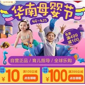 优惠券# 京东母婴节专享好礼 领399-100/109-10神券