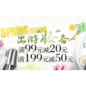促销活动# 亚马逊 出游“妆”备 满99-20/满199-50