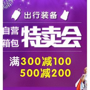 促销活动# 京东 出行装备 箱包特卖会 全场满300减100/500减200