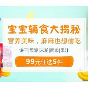 促销活动# 丰趣海淘 宝宝辅食大揭秘 99元任选5件