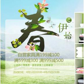 促销活动# 京东 春之伊始 家居家具 满199-100/599-300/999-50