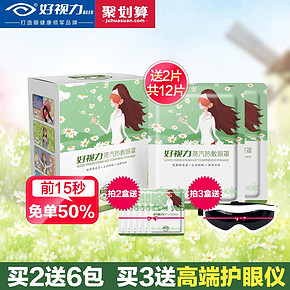前15秒# 好视力 蒸汽眼罩 10片装 赠2片 59返29.5元