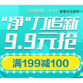 促销活动# 1号店 “净”力追新 满199-100元