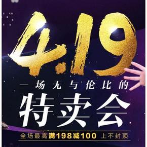 促销预告# 唯品会 419特卖会 服饰/美妆/母婴等 最高满198减100