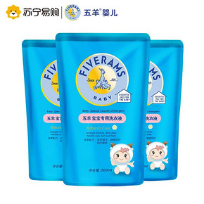 五羊 婴儿专用衣物清洁洗衣液 补充装 500ml*3袋 9.9元包邮