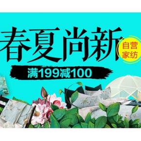 促销活动# 京东 春夏尚新 家居家纺 满199-100