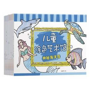 儿童涂色艺术馆套装 全12册 18.9元