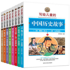 《写给儿童的中国历史故事》 全套共8册 18元包邮(38-20券)