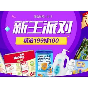 促销活动# 1号店 新生派对 母婴冲锋日 满199-100