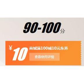 优惠券# 京东 满100减10全品类券 免费领取