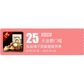 领券预告# 京东良品铺子 25元现金券(1元单) 520张 12点开抢
