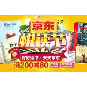 促销活动# 京东 悦读书 30万自营图书 满200-80 可叠加用券