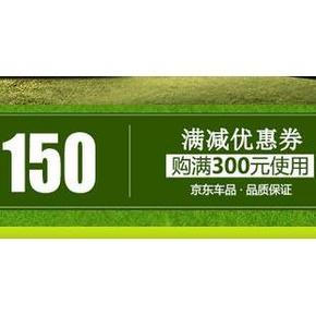 优惠券# 京东 汽车用品 自驾装备 满300减150券