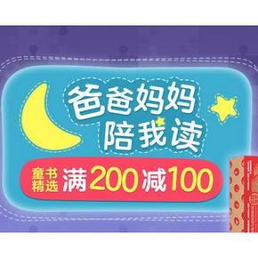 促销活动# 京东 爸爸妈妈陪我读 少儿图书专场 满200减100