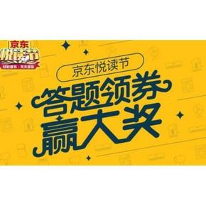 优惠券# 京东 悦读日 手Q端 答题赢取 满199-100图书券