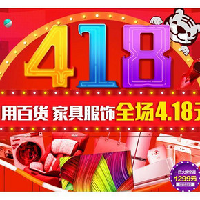 促销活动# 国美 4.18促销返场 4.18亿红包免费领/4.18折抢百货