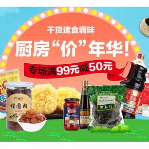 促销活动# 京东 厨房价年华 干货速食调味 满99-50