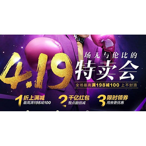 促销活动# 唯品会 4.19无与伦比特卖会  最高满198-100