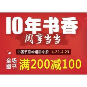 领券预告# 当当网 10周年书香节 满减+用券 最高满300-200券