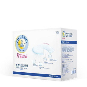 宝妈必备# 五羊 防溢乳垫 薄款 100片装盒装 19.9元