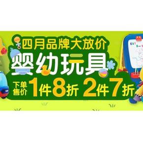 促销活动# 亚马逊中国 四月大放价 婴幼玩具 1件8折 2件7折
