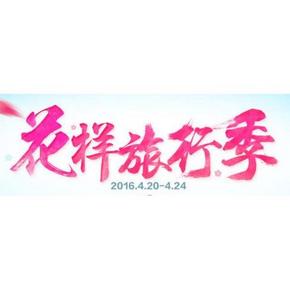 促销活动# 当当网 1号店超市 花样旅行季 满199-100等