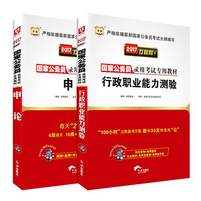 人民公仆# 2017国家公务员考试教材 测验+申论2本 11元(51-40券)