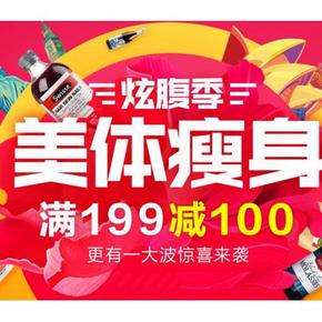 促销活动# 京东 炫腹季 美体瘦身保健品 满199-100