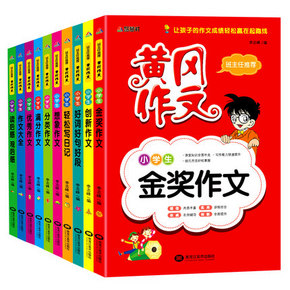 黄冈作文 小学生好词好句好段 全10册 19.8元(29.8-10券)