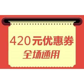 优惠券# 达令网 420元全场通用券 5元美妆无门槛券/59-15/89-20等