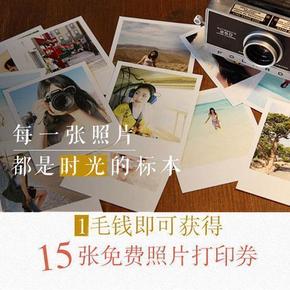 1毛钱兑换15张照片打印, 约么？