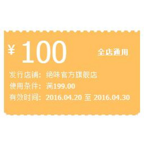 吃货速度领券# 天猫绝味官方旗舰店 全店199-100券 免费领取