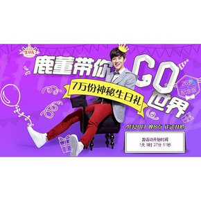 促销预热# 达令 鹿董带你GO 七万份神秘生日礼 满199-100/1元秒等
