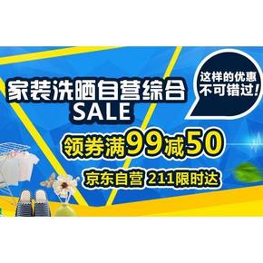 优惠券# 京东 家装洗晒 满99减50元
