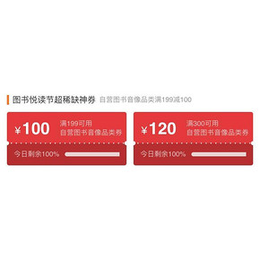 优惠券# 京东 图书音像 满199-100/300-120
