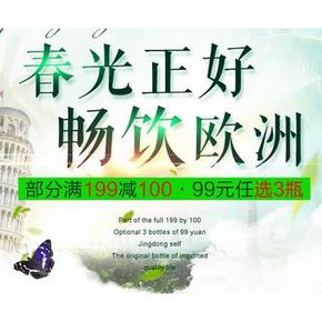 促销活动# 京东 春光正好 红酒专场 99元3件/满199-100