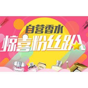 优惠券# 京东 惊喜粉丝趴 香水彩妆 满198-80/499-120券