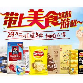 促销活动# 1号店超市 美食出游季 29.9元任选5件
