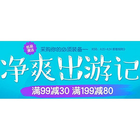 促销活动# 1号店 纸品清洁 净爽出游记 满99-30/199-80