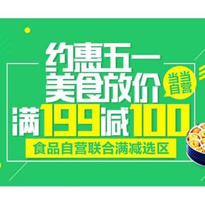 促销活动# 当当网 五一大放价 美食联合百货 满199减100元