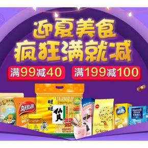 促销活动# 天猫超市 迎夏美食促销 满99-40/满199-100