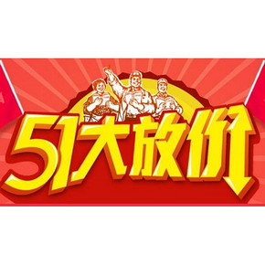 促销活动# 飞牛网 五一大放价 最高199-100/低至1元起等