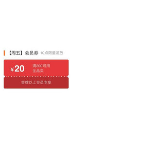 金牌以上会员# 京东 10点 全品类东券 满200-20券