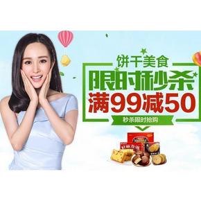 促销活动# 京东 饼干蛋糕美食专场 满99-50/99-30