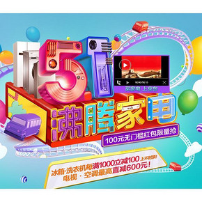 促销活动# 京东 五一沸腾家电 冰箱/洗衣机 每满1000减100