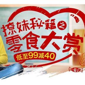 促销活动# 京东 零食大赏 休闲零食专场 满99减40