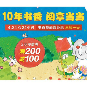 促销活动#  当当 书香节巅峰钜惠 3万种童书 满200减100