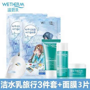 新补券# 温碧泉 透芯润旅行3件套+2片面膜  9.9元包邮(29.9-20券)